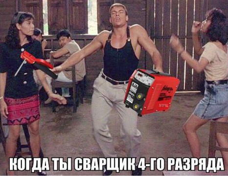 Сварщик - это судьба!