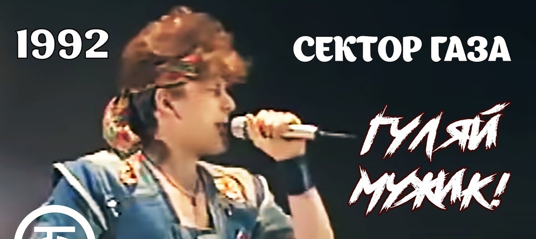 Сектор газа гуляй мужик диск