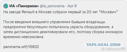 Российские активы Renault перешли в госсобственность. Собянин уже анонсировал возобновление производства автомобилей "Москвич"