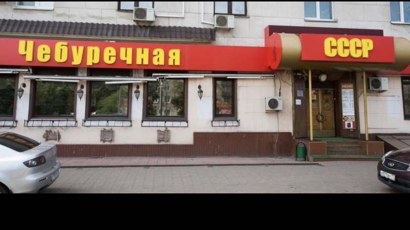 Чебуречная ссср москва