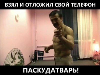 Взял и отложил свой телефон!