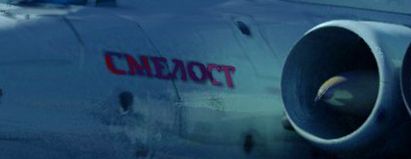 Советский атомный авианесущий экраноплан Смелость