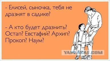 Про имена. Да вы там что - вообще уже...?