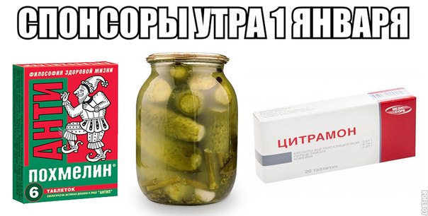 Первому января посвящается!