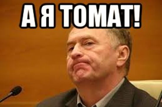 А я томат реклама. А Я томат. А Я томат Мем. А Я томат Жириновский. Я томат я томат.
