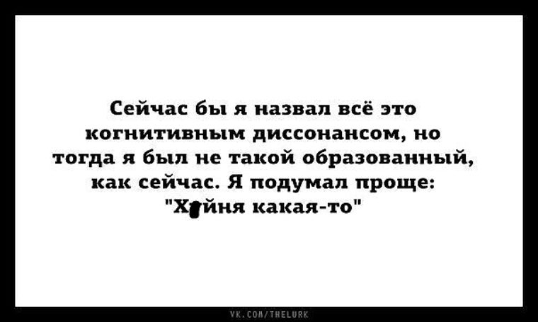 Когнитивный Диссонанс - что это такое, понятие, определение простыми словами. SH