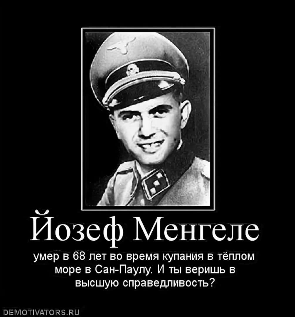 Менгеле Ян