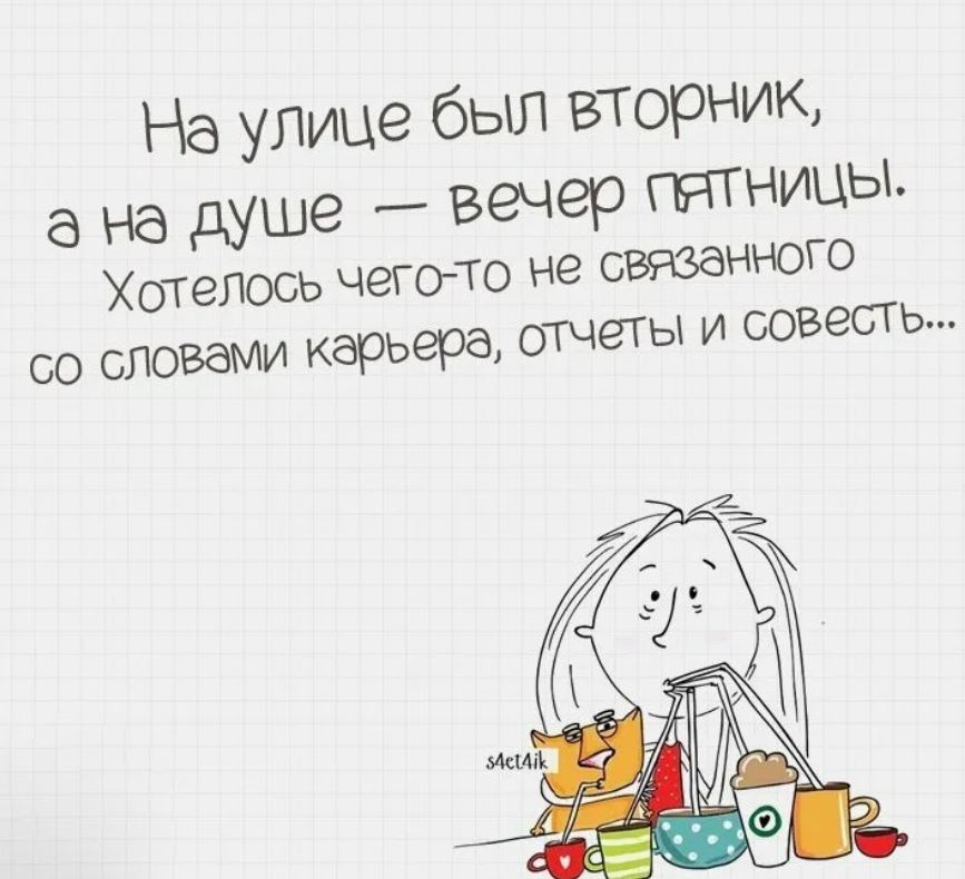 Только Вторник Прикольные Картинки