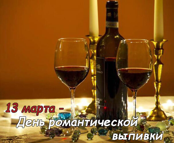 Сегодня Всемирный день сна и День романтической выпивки