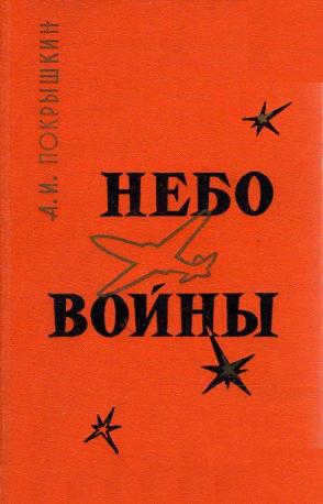 «Ахтунг! Ахтунг! Покрышкин в воздухе!»