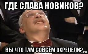 У меня грустные новости для соЯПовца. Слава Новиков тут есть?