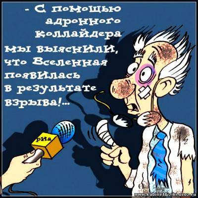 Юмор от физиков. 67 картинок