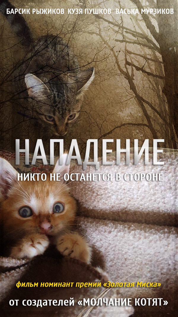 Не знаю буду ли я снимать кошачий ужастик, но постер у меня уже есть