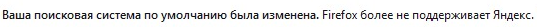 Поисковик «Яндекса» пропал из настроек браузера Mozilla Firefox