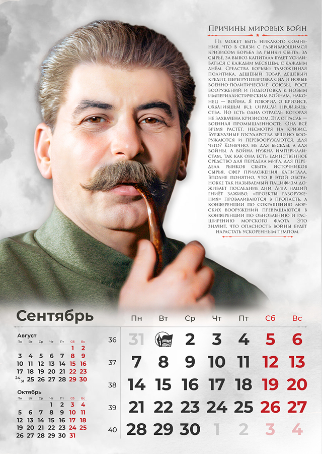 Сталинские календари на 2026 год