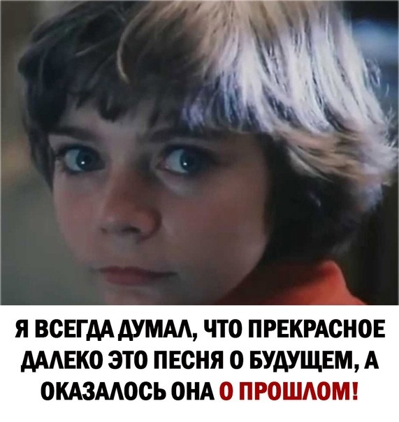 Слишком светлое будущее⁠