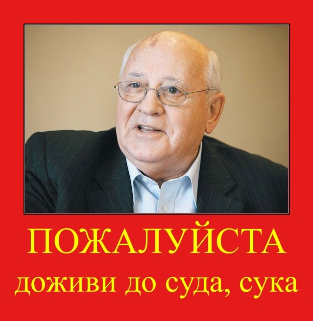 Депутаты просят возбудить против Горбачева дело