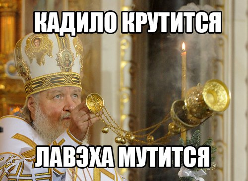Разбегайся отроки, патриарх несется.