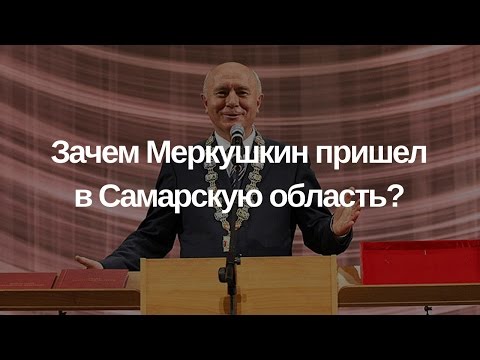 Губернатор Самарской области: «Это вы сами сделали так, чтобы для народа мы ничего не сделали»