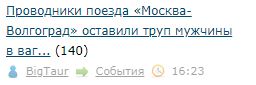 Проводники поезда «Москва-Волгоград» оставили труп мужчины в вагоне среди пассажиров