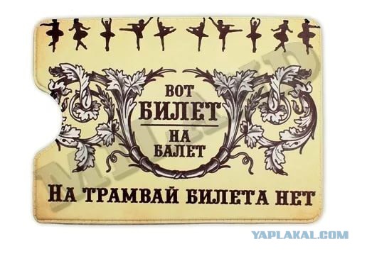 "Оплатите билет, у меня билета нет"