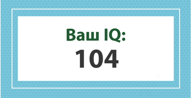 А какой у Вас IQ?