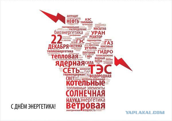 С днем энергетика