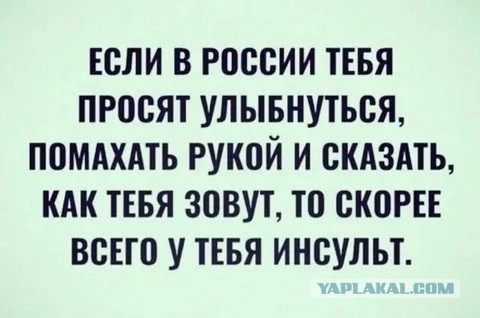 Если тебе улыбнулись в России — это искренне, а не из вежливости