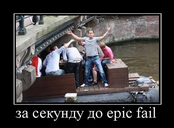Что вы знаете о неудачах