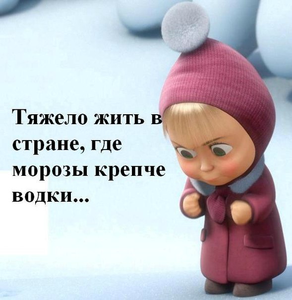 Холод картинки с надписями