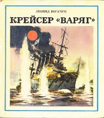 Сегодня - годовщина подвига "Варяга" и "Корейца"