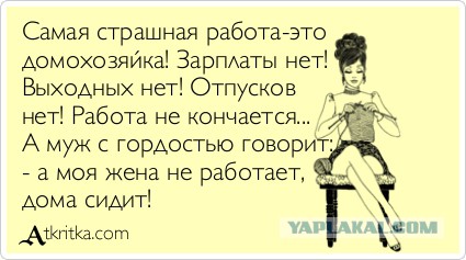 По поводу неработающих женщин