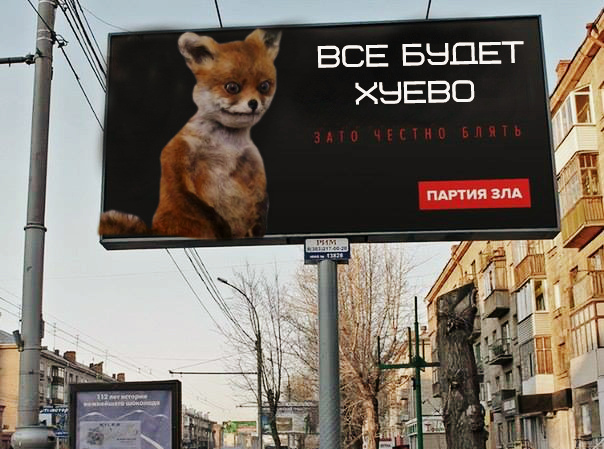 Мой выбор - партия зла