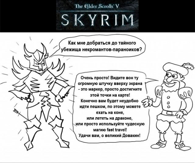 Скайрим в начале и в конце
