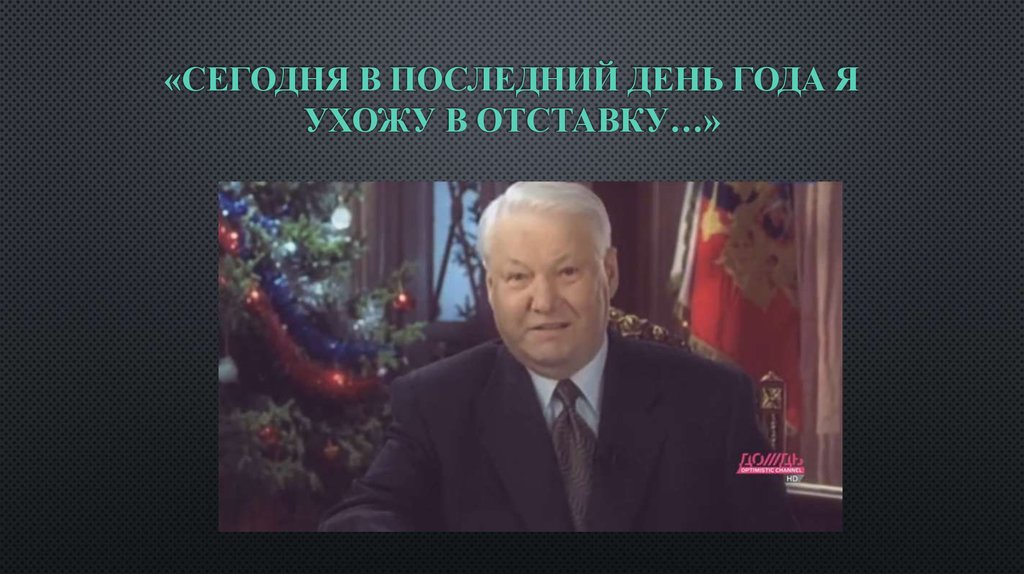 Фраза ельцина я ухожу. Ельцин новогоднее обращение 1999. Ельцин 31.12.1999. Последняя речь Ельцина.