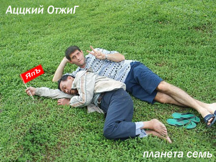 Отжабьте меня пожалуйста