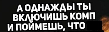 Взрослая жизнь