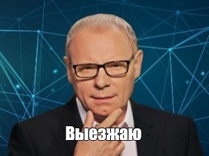Единогласно!
