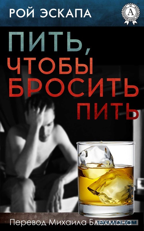 Посоветуйте, как навсегда бросить пить