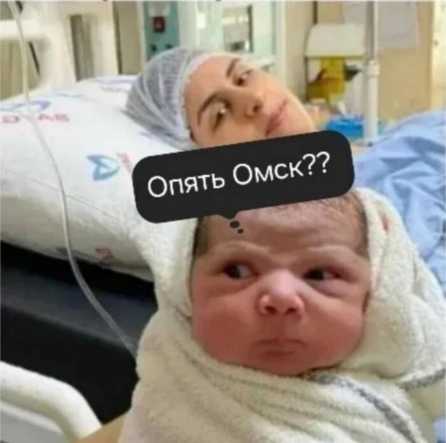А у нас в Омске...