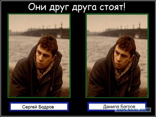 Они друг друга стоят!