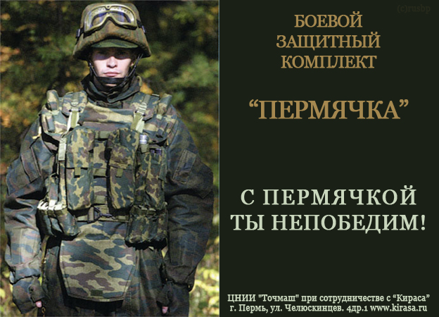 Боевой защитный комплект армии РФ