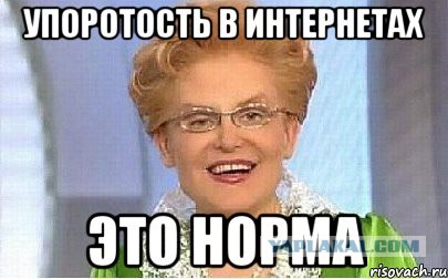Упоротость вокруг нас