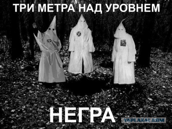 Черные дикари.