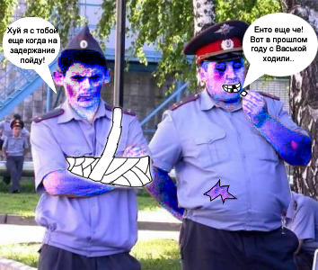 Фотожаба: Милиционеры
