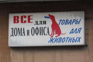 Народный креатив в вывесках, рекламах и пр.