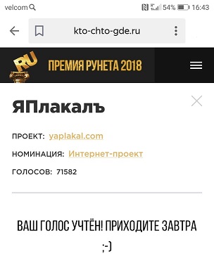 ЯП на Премии Рунета 2018!
