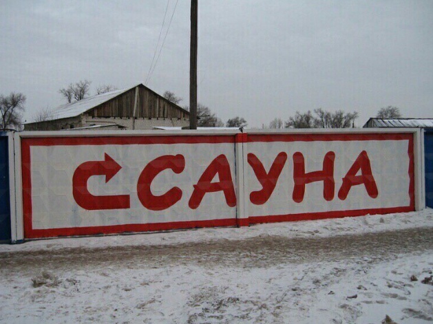 Прикольные надписи и объявления