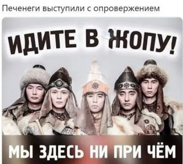 Дошутились? Кого тут "печенеги" смешат?!
