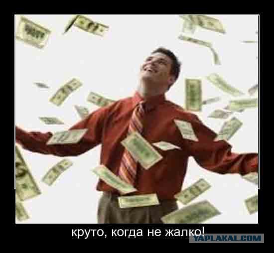 Круто, когда не жалко!